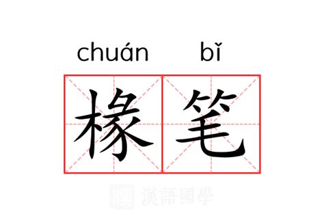 椽真意思|椽（汉语汉字）